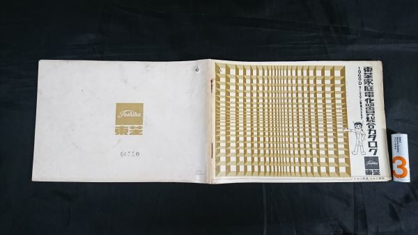 『TOSHIBA(東芝)電化器具 セールスマン専用 カタログ 1968 D 昭和43年10月』テレビ/ステレオ/トランジスタラジオ/テープレコーダー/冷蔵庫_画像2