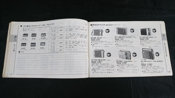 『TOSHIBA(東芝)電化器具 セールスマン専用 カタログ 1968 D 昭和43年10月』テレビ/ステレオ/トランジスタラジオ/テープレコーダー/冷蔵庫_画像5