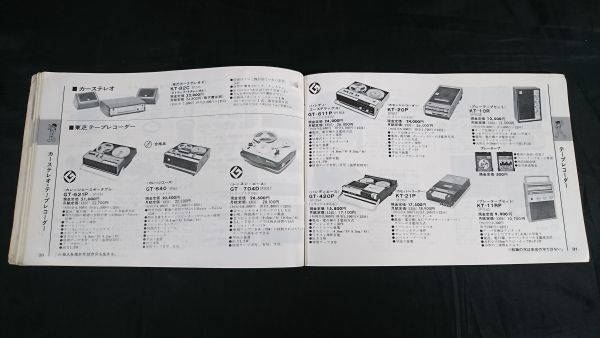 『TOSHIBA(東芝)電化器具 セールスマン専用 カタログ 1968 D 昭和43年10月』テレビ/ステレオ/トランジスタラジオ/テープレコーダー/冷蔵庫_画像7