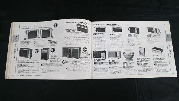 『TOSHIBA(東芝)電化器具 セールスマン専用 カタログ 1968 D 昭和43年10月』テレビ/ステレオ/トランジスタラジオ/テープレコーダー/冷蔵庫_画像6