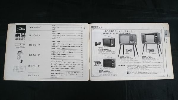 『TOSHIBA(東芝)電化器具 セールスマン専用 カタログ 1968 D 昭和43年10月』テレビ/ステレオ/トランジスタラジオ/テープレコーダー/冷蔵庫_画像3