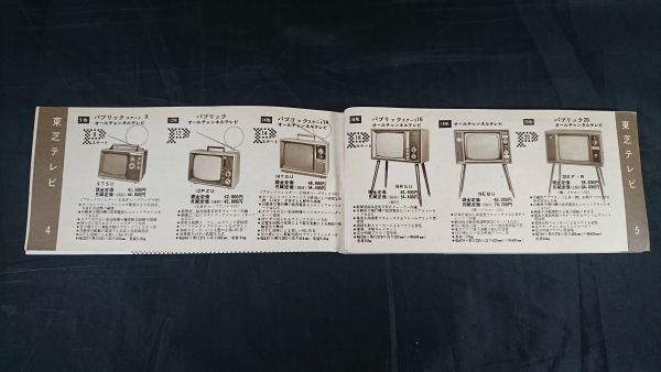 『TOSHIBA(東芝)電化器具 カタログ 1969 C 昭和44年７月』テレビ/ステレオ/ラジオ/テープレコーダー/ オープンリールデッキ/冷蔵庫/洗濯機/_画像3