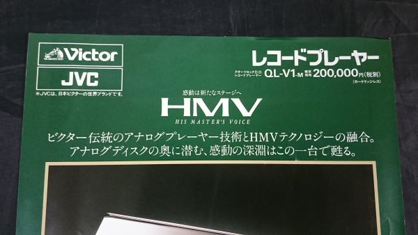 『Victor(ビクター)HMV クォーツロックD.D. レコードプレーヤー QL-V1-M カタログ 1995年11月』日本ビクター株式会社_画像2