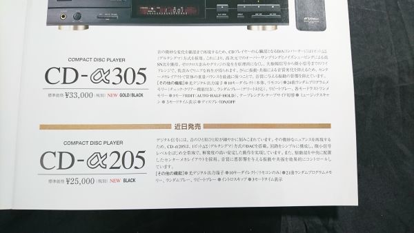 『SANSUI(サンスイ)α205SERIES インテグレーテッドアンプ AU-α205/CDプレーヤー CD-α205 カタログ 1995年4月』山水電気株式会社_画像8