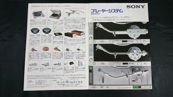 【昭和レトロ】『SONY(ソニー) プレーヤーシステム 総合カタログ 昭和55年4月』PS-X75/PS-X65C/PS-X55/PS-X70/PS-X60/PS-P7X/PS-B80/PS-X9_画像1