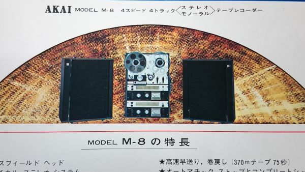 【昭和レトロ】『AKAI(アカイ)TAPE RECORDERMODEL(テープレコーダー) MODEL M-8 カタログ』1964年頃 赤井電機株式会社_画像4