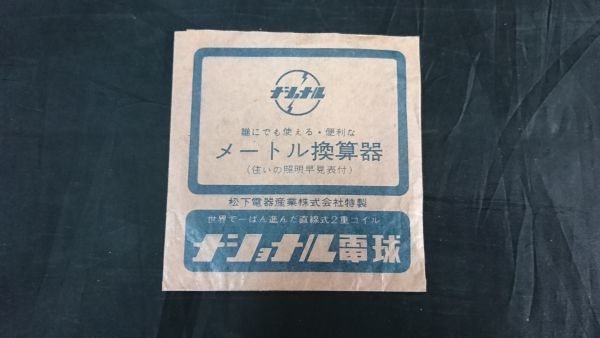 [ Showa Retro ][National( National ) meter equivalent vessel ( shaku . law from meter law .)/ back surface :... lighting lookup table ] Showa era 29 year about Matsushita Electric Industrial corporation 