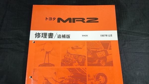 『トヨタ E-SW20 MR2 修理書/追補版 1997年12月 No.62862』トヨタ自動車株式会社 /TOYOTA/豊田/2代目MR2/修理レストアの画像1