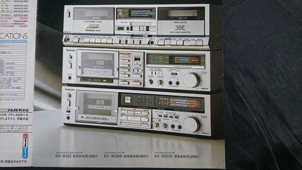 【昭和レトロ】『technics(テクニクス)IMPACT W(RS-M222)/IMPACT R(RS-M258R)/IMPACT dbx(RS-M255X) カタログ 昭和57年1月』松下電器産業_画像2