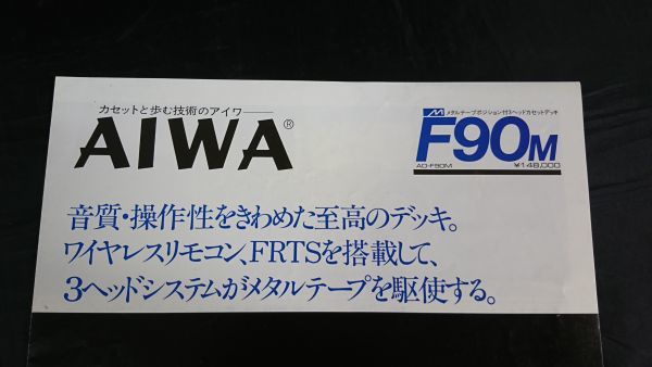 【昭和レトロ】『AIWA(アイワ) メタルテープポジション付 3ヘッド カセットデッキ F90m(AD-F90M) カタログ 1979年4月』アイワ株式会社の画像2