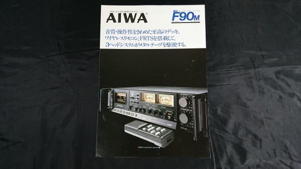 【昭和レトロ】『AIWA(アイワ) メタルテープポジション付 3ヘッド カセットデッキ F90m(AD-F90M) カタログ 1979年4月』アイワ株式会社の画像1