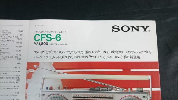 【昭和レトロ】『SONY(ソニー) FM/AM ステレオラジオカセット CFS-6 カタログ 1982年4月』ソニー株式会社_画像2