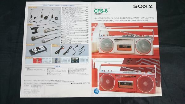 【昭和レトロ】『SONY(ソニー) FM/AM ステレオラジオカセット CFS-6 カタログ 1982年4月』ソニー株式会社_画像3