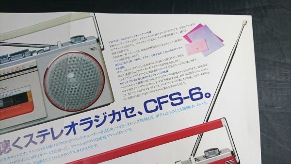 【昭和レトロ】『SONY(ソニー) FM/AM ステレオラジオカセット CFS-6 カタログ 1982年4月』ソニー株式会社_画像7