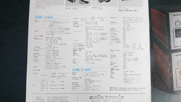 【昭和レトロ】『SONY(ソニー)ステレオ・プリメインアンプ TA-3650・ AM/FM ステレオ・チューナー ST-3950 カタログ1975年12月』_画像10