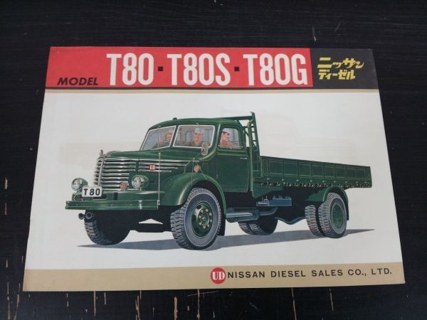 『ニッサンディーゼル T80 T80S T80G カタログ 1965年』 　nissan/日産/トラック_画像1