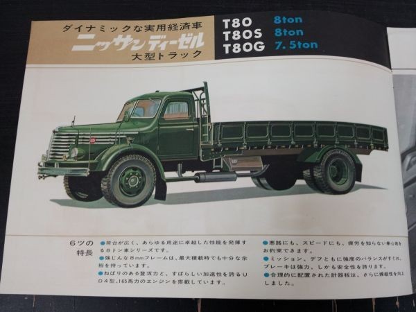 『ニッサンディーゼル T80 T80S T80G カタログ 1965年』 　nissan/日産/トラック_画像2
