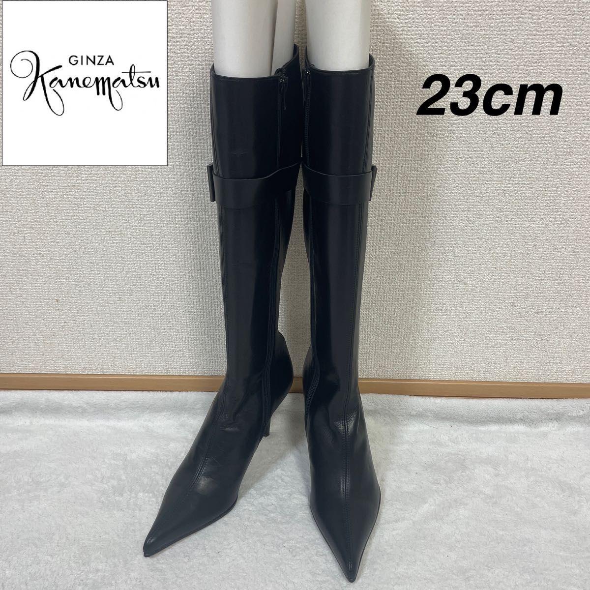 銀座かねまつ　ベルト付き　レザー　ロングブーツ　23cm