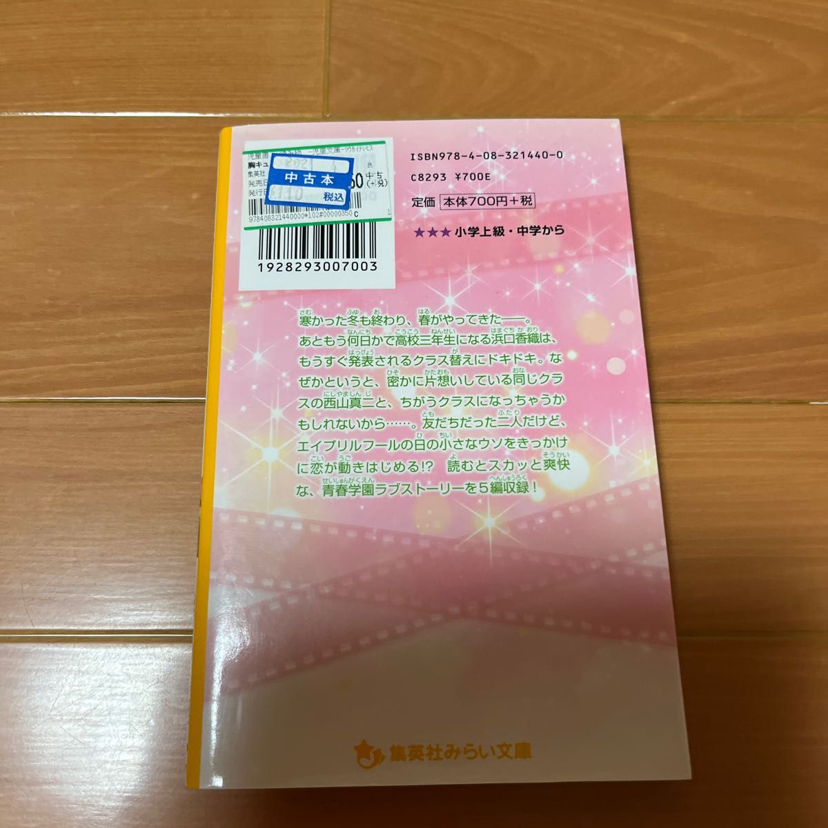 胸キュンスカッと　誰よりも一番、君が好き　ノベライズ　集英社みらい文庫