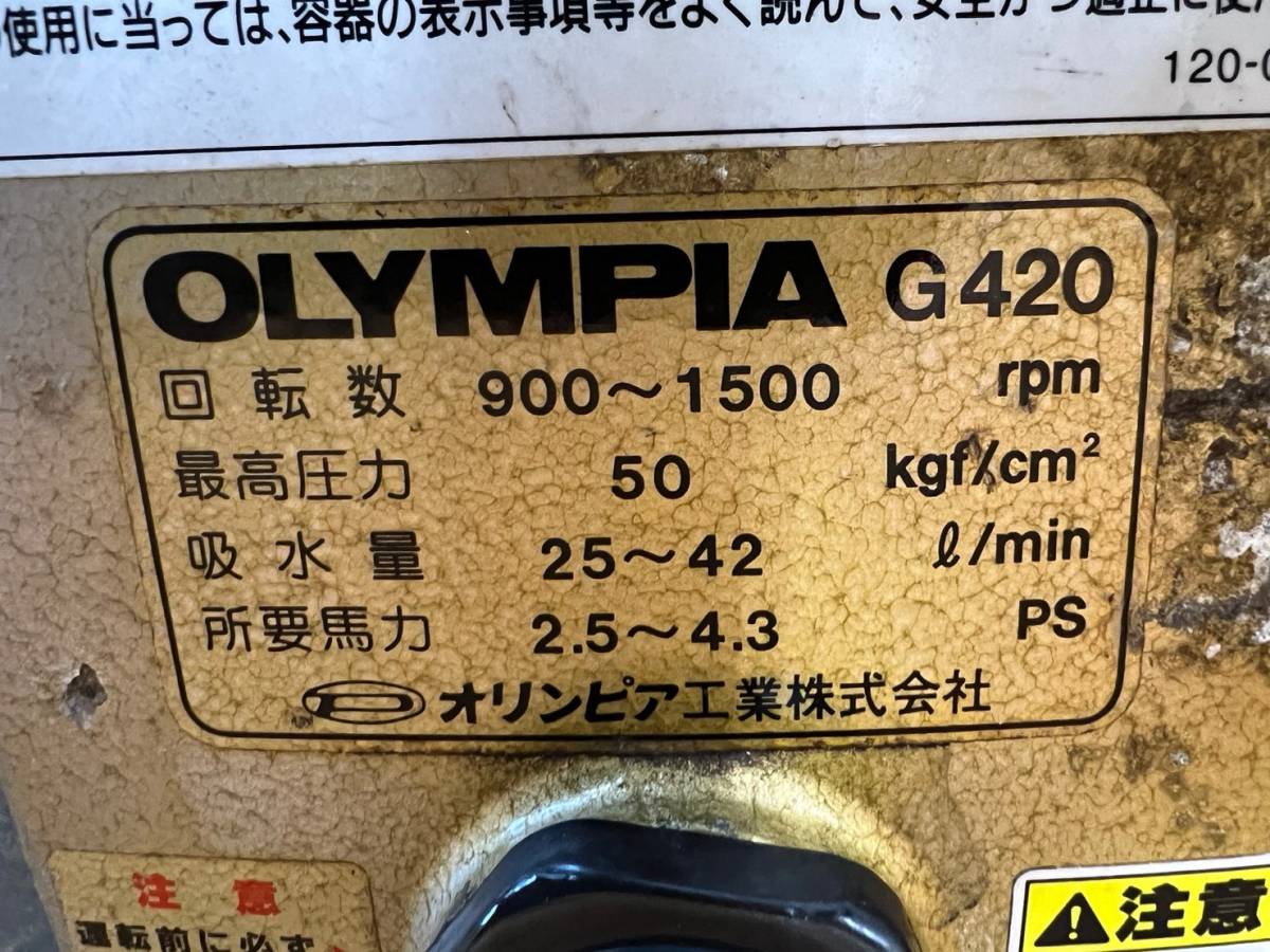 10】動力噴霧機 オリンピア OLYMPIA G420 セラミック 単体動噴 ポンプ