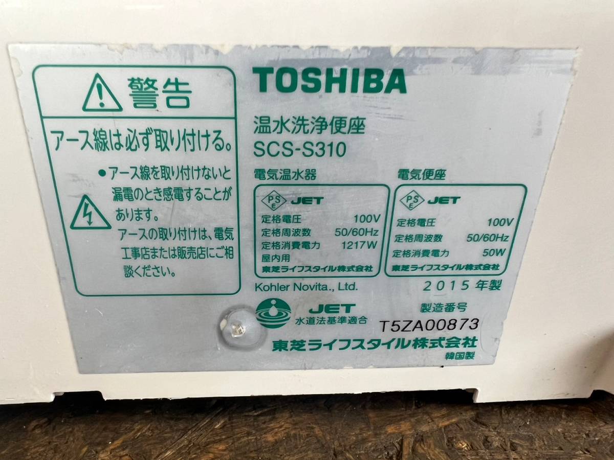 即決【7】温水洗浄便座　ウォシュレット　東芝　TOSHIBA　SCS-S310　電気温水器　電気便座　ジャンク　値下げしました!!_画像10