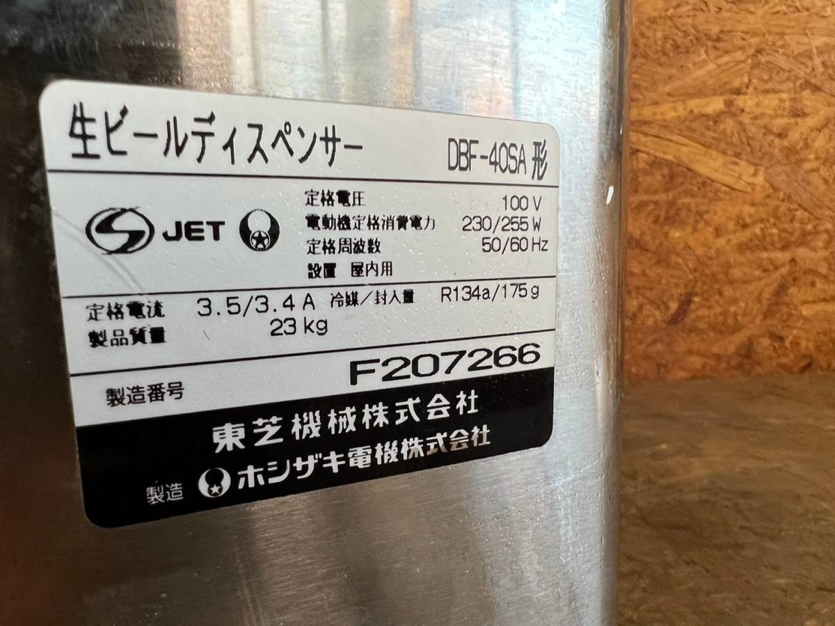 即決【10】生ビールディスペンサー　ホシザキ　東芝　DBF-40SA　ビールサーバー　業務用　漏電表示有り　ジャンク　売り切り!!_画像10