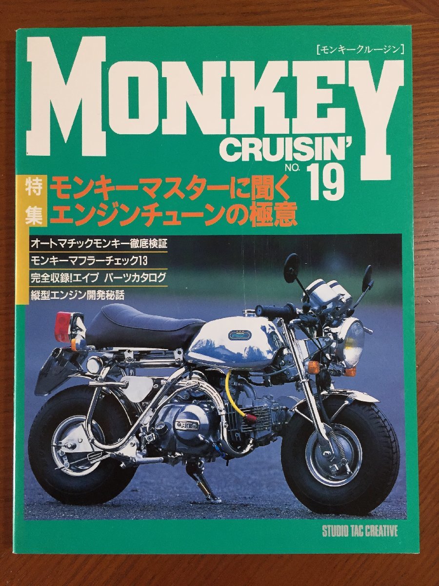 モンキークルージン〈NO.19〉特集 モンキーマスターに聞くエンジンチューンの極意_画像1