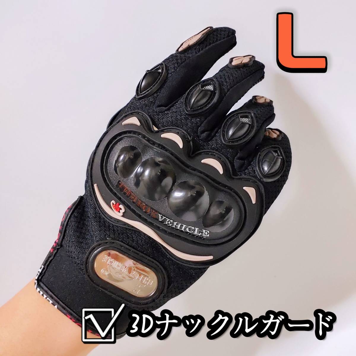 【新品黒L】バイクグローブ 手袋 ナックルガード ツーリング 滑り止め 春 夏 サイクリング 硬質プロテクションの画像1