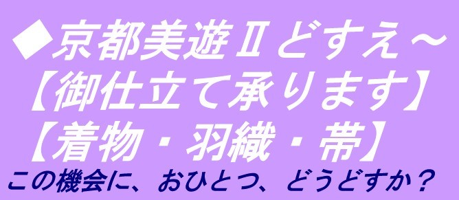 ◇京都美遊◇07【仕立直し】【洗い張りを承ります】【単衣付下げの解き端縫い・洗いはり・衿裏・背伏せ・居敷当の交換等も承っております】_画像3