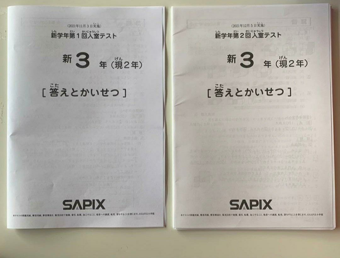 最新 サピックス 3年生 新学年 入室・組分けテスト 2022年 第一回 第二回-