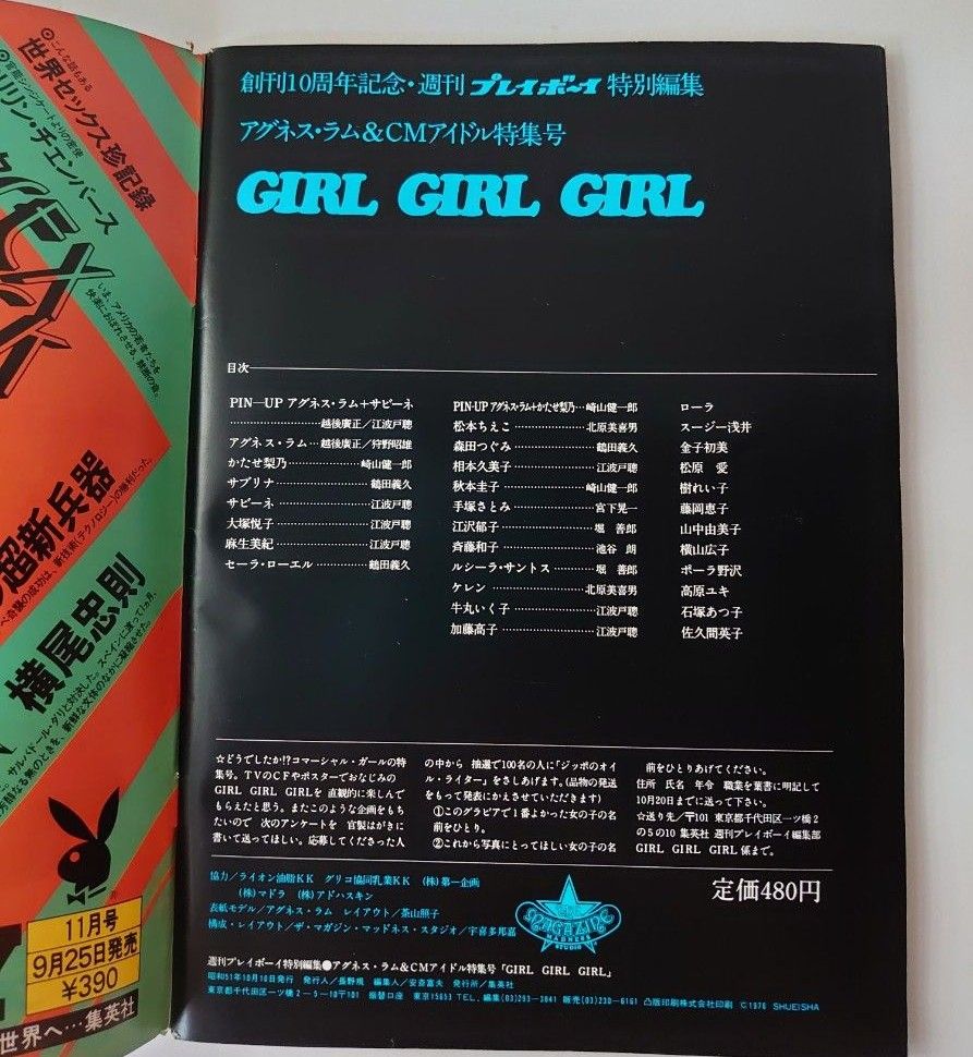 昭和レトロ　創刊10周年記念☆週刊プレイボーイGIRL！GIRL！ GIRL！付録ポスターあり/ アグネス・ラム&CMアイドル特集