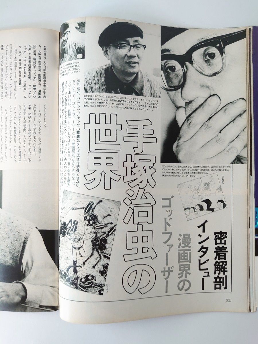 希少　手塚治虫の世界　インタビュー/男の雑誌　サンジャック1977年/表紙志穂美悦子/かたせ梨乃/秋本圭子/中川梨絵など