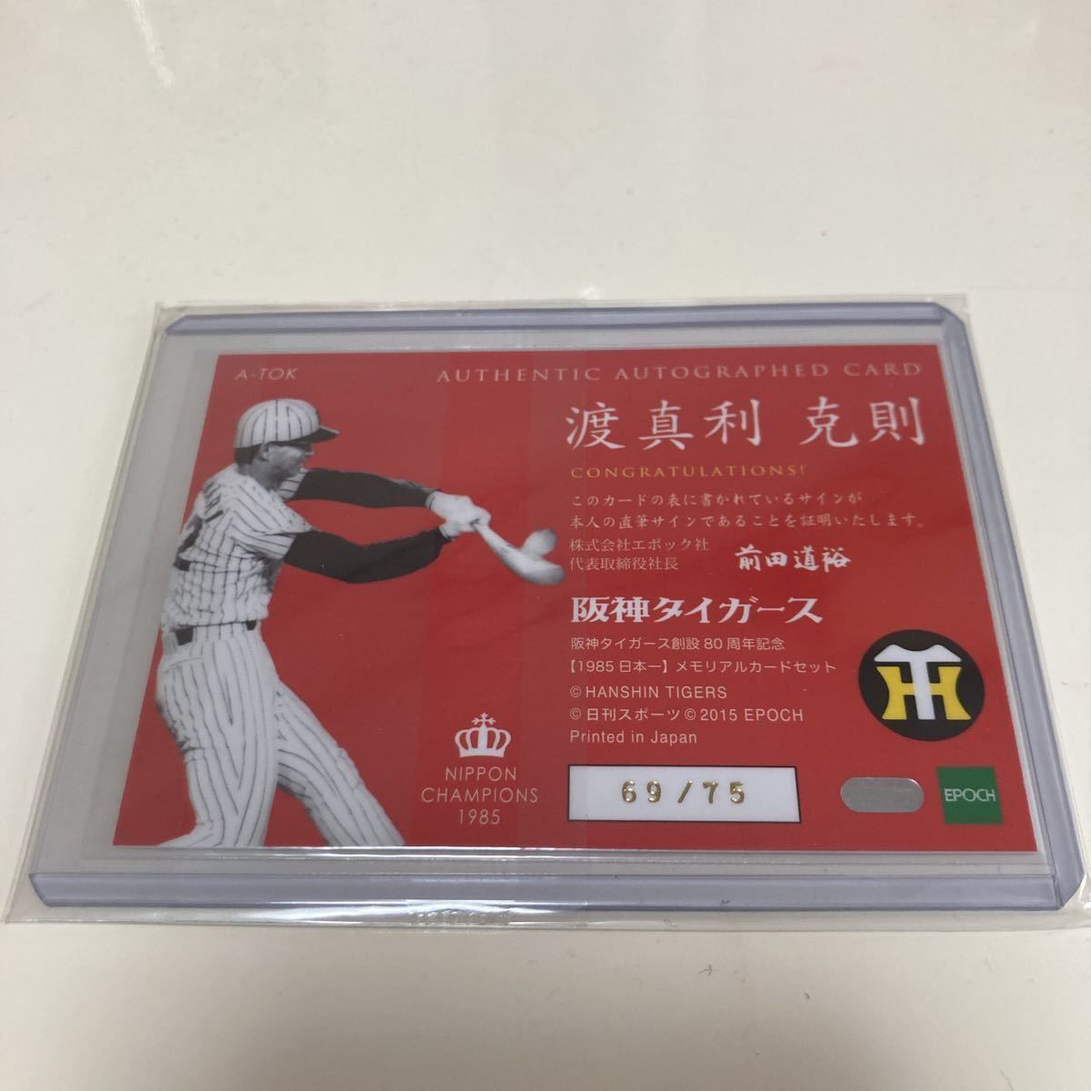 【渡真利克則】直筆サインカード 直書き 75枚限定 2015 エポック 1985 阪神タイガース 日本一 メモリアルカード 優勝 #検索 epoch BBM_画像2