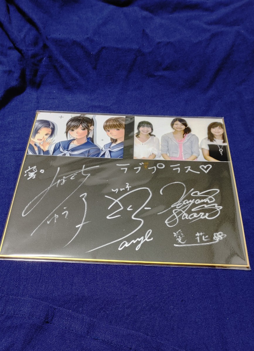 ラブプラス+ 早見沙織 皆口祐子 丹下桜 声優 直筆サイン色紙(サイン