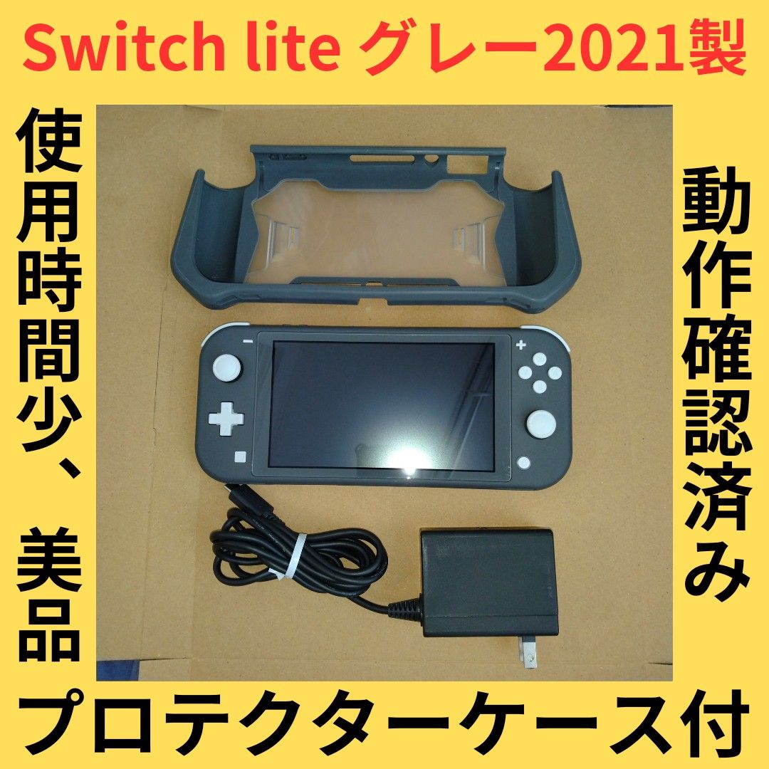Nintendo Switch lite グレー　希少カラー　 ニンテンドースイッチ　プロテクターケース＆純正充電器付　画面保護済