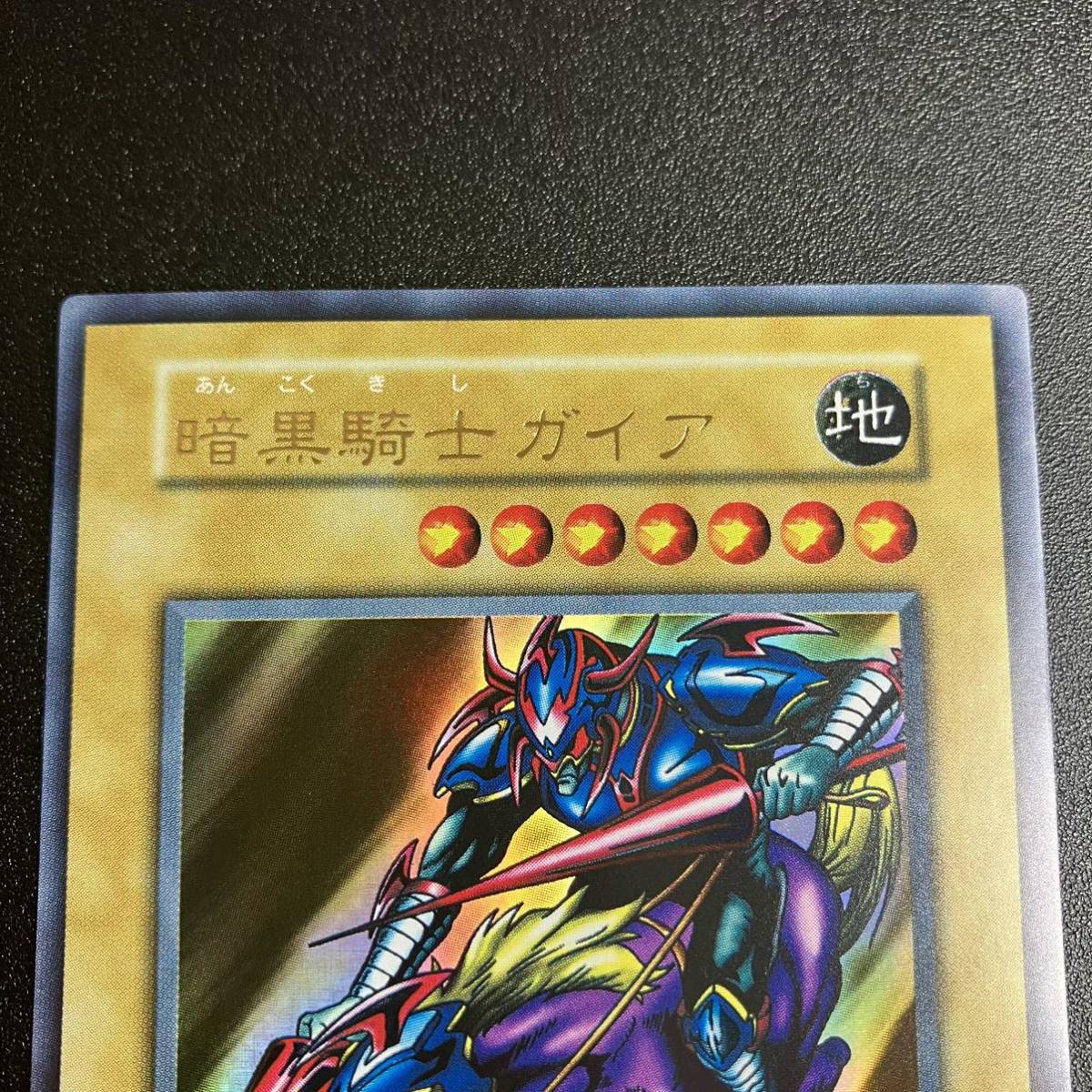 美品 暗黒騎士ガイア ウルトラレア UR 完美品クラス 遊戯王 初期 美品 暗黒騎士ガイア ウルトラレア UR 完美品クラス 遊戯王 初期
