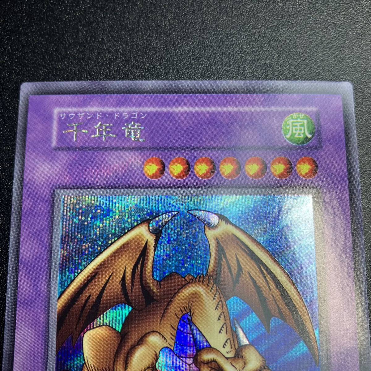 美品 千年竜 希少エラーカード 裏写り 遊戯王 初期 当時物 シングルカード SE シークレットレア 保管品 サウザンドドラゴン_画像3