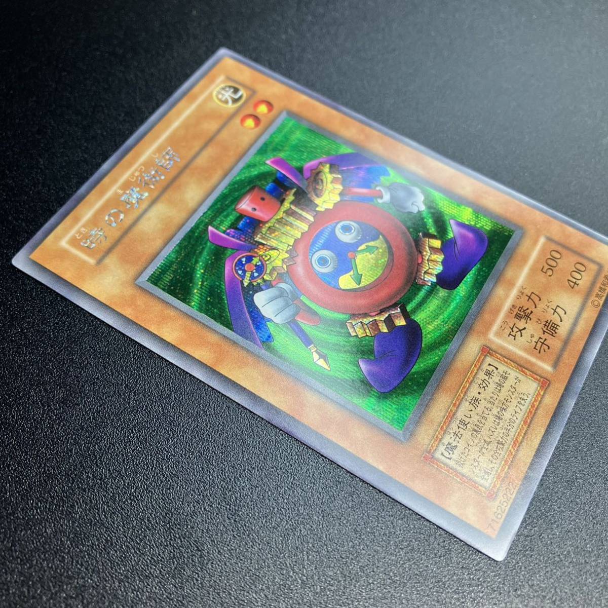 超美品 時の魔術師 シークレットレア SE 遊戯王 初期 当時物 超美品 時の魔術師 シークレットレア SE 遊戯王 初期 当時物