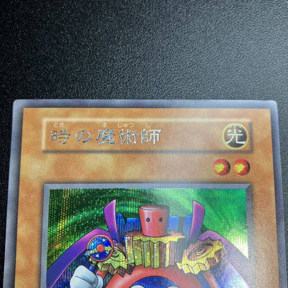 超美品 時の魔術師 シークレットレア SE 遊戯王 初期 当時物 超美品 時の魔術師 シークレットレア SE 遊戯王 初期 当時物