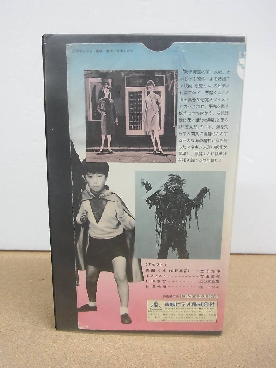 中古VHS ビデオ◎悪魔くん２  水木しげる 東映ビデオ  保証なし ジャンクの画像3