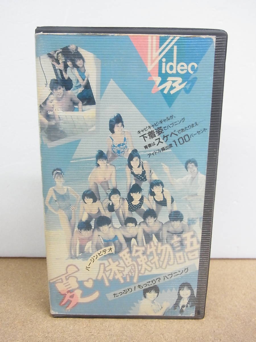 視聴未確認　中古VHS　ビデオ◎バージンビデオ夏・体験物語1986　保証なし　ジャンク_画像1