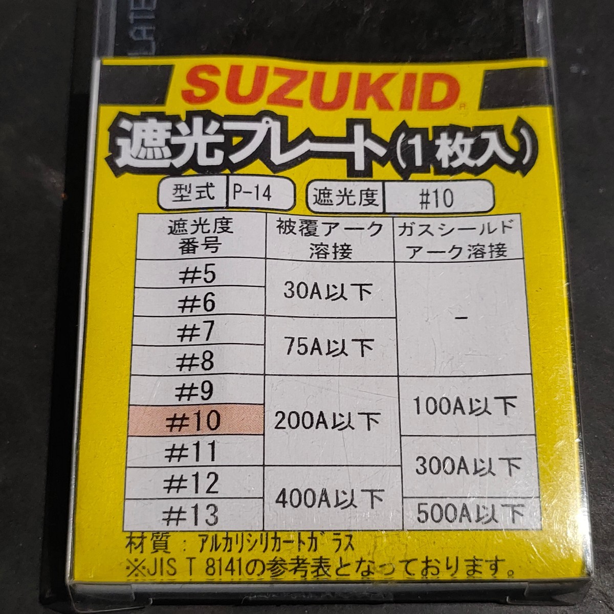 未使用品 スター電器製造 SUZUKID スズキッド 遮光プレート 遮光度 #10 1枚入 P-14_画像2