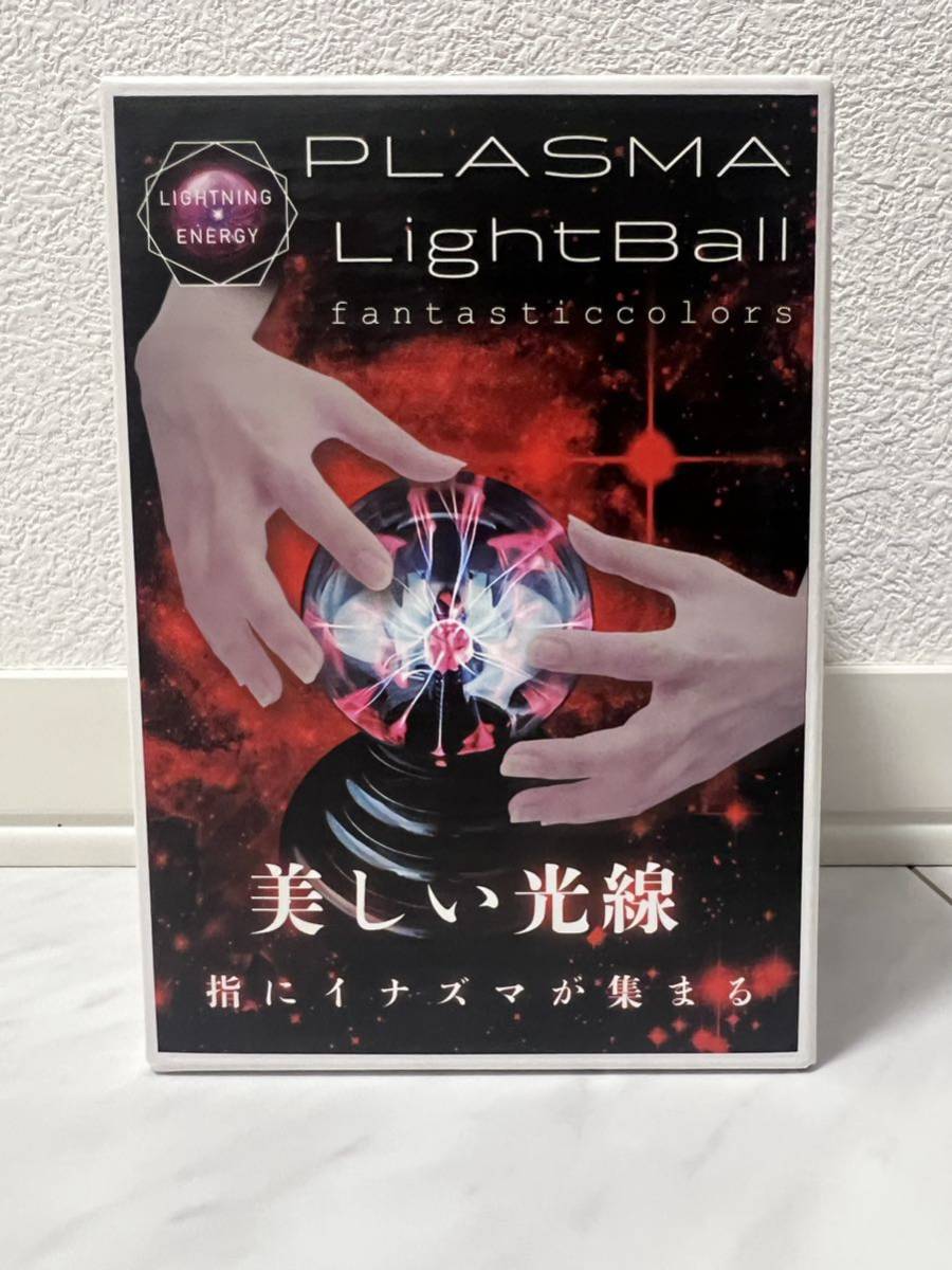 【新品未開封品】PLASMA Light Ball 美しい光線　指にイナズマが集まる　科学実験　実験　光線　LIGHTNING ENERGY エネルギー実験_画像1