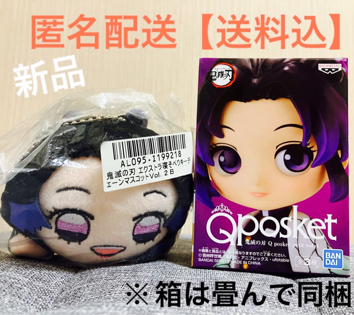 匿名*送料無料●新品 未開封 未使用*鬼滅の刃 胡蝶しのぶ フィギュア Qposket 寝そべりキーチェーンマスコット 2点セット