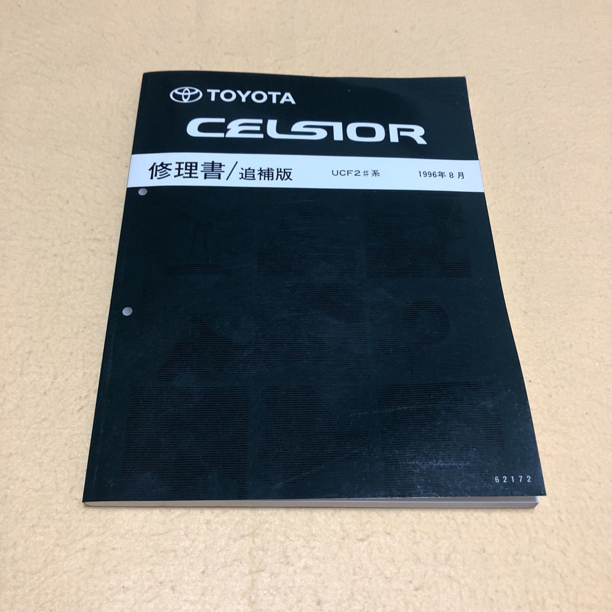  Celsior CELSIOR UCF20 UCF21 1996 year 8 month repair book supplement version *