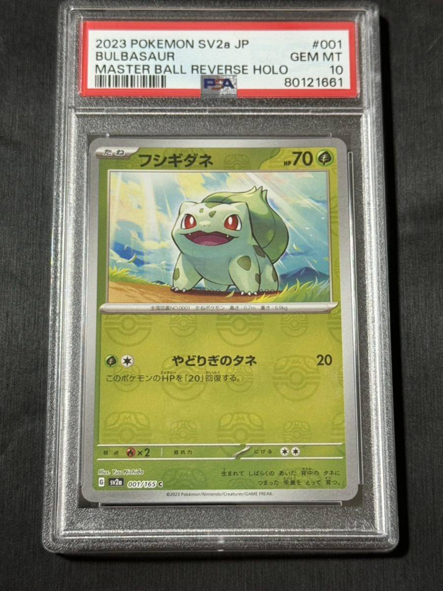 151 フシギダネ マスボ PSA10 マスターボール｜PayPayフリマ