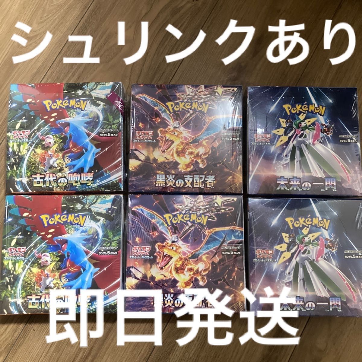 ポケモンカード 古代の咆哮2BOX 未来の一閃1BOX 黒炎の支配者2BOX