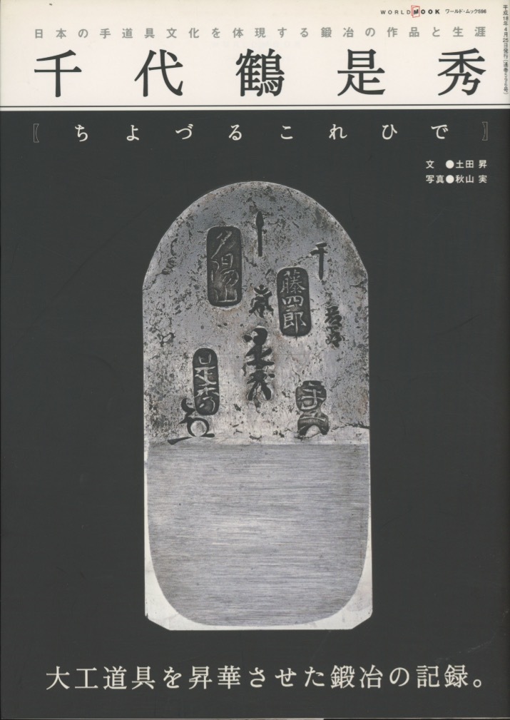 ■日本の手道具文化を体現する鍛冶の作品と生涯　千代鶴是秀　ちよづるこれひで　検：鉋・ノミ・切出・江戸熊・鍛冶_画像1