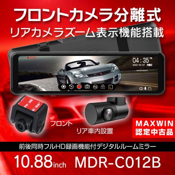 Yahoo!オークション - ≪MAXWIN認定中古品≫ ドラレコ 10.88 Yahoo!オークション - ≪MAXWIN認定中古品≫ ドラレコ 10.88