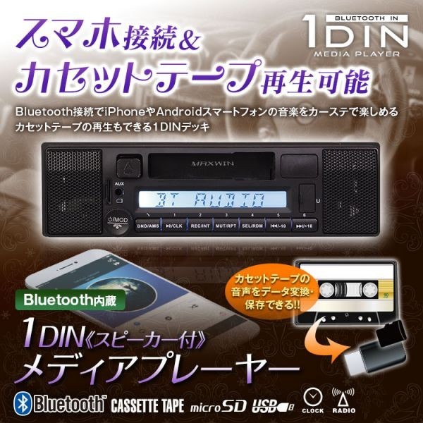 カセットデッキ 車載 Bluetooth 1DIN オーディオプレーヤー カセット録音機能 USB SD RCA ウーファー 12V 軽トラ【1DINSP005】